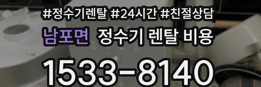 남포면 정수기 렌탈 비용