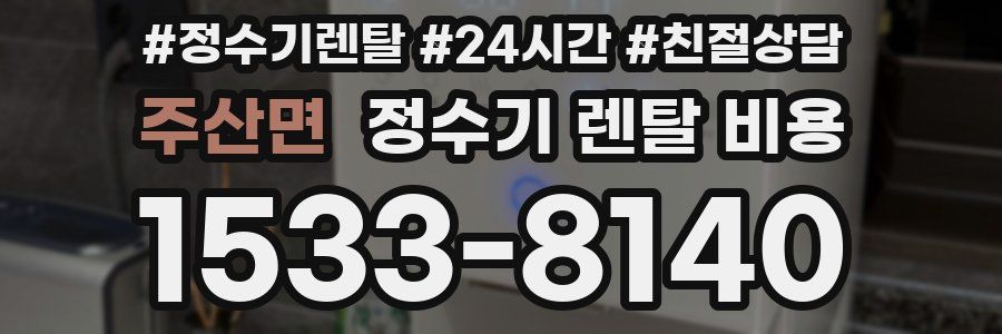 주산면 정수기 렌탈 비용