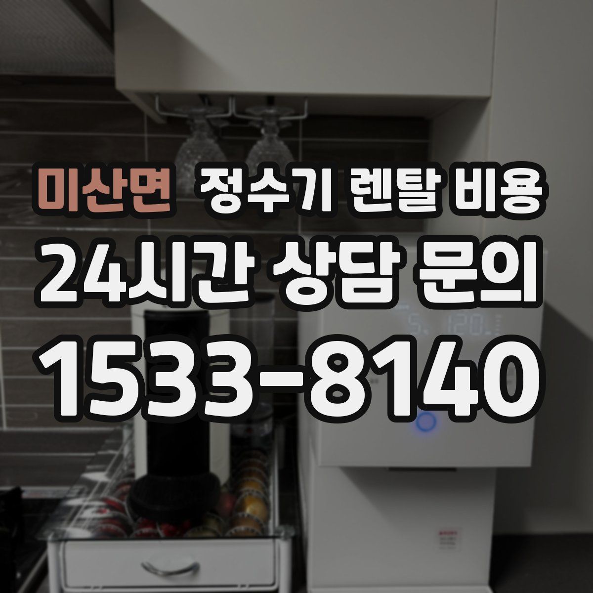 미산면 정수기 렌탈 비용