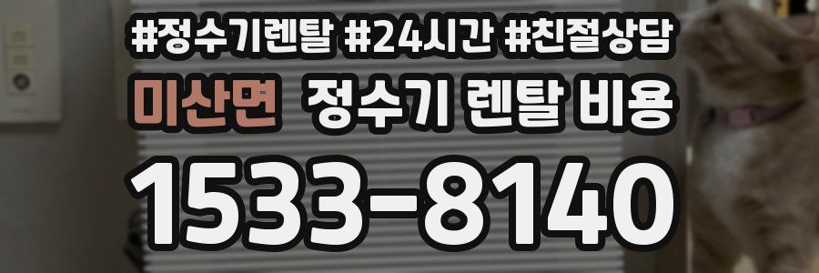 미산면 정수기 렌탈 비용