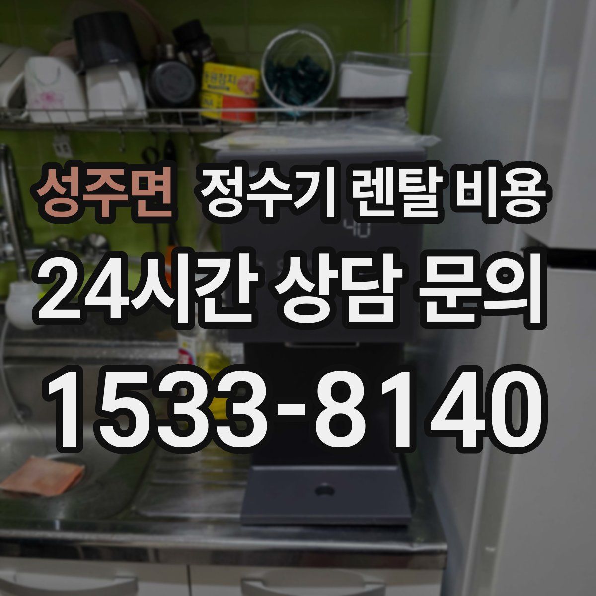 성주면 정수기 렌탈 비용