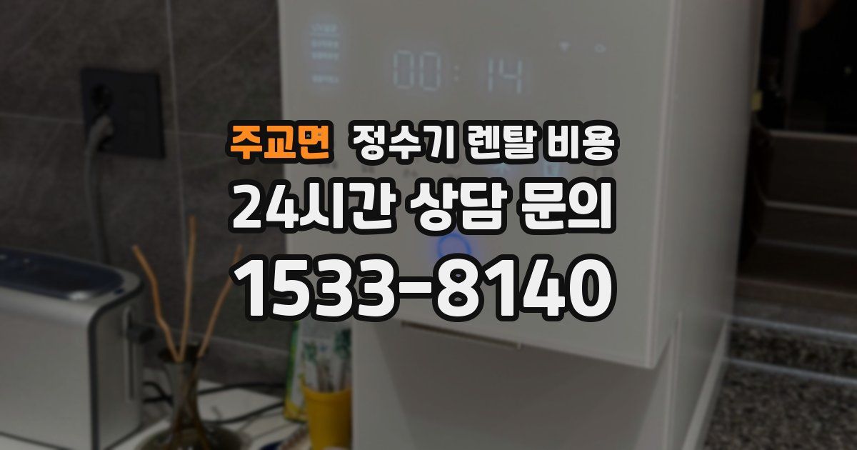 주교면 정수기 렌탈 비용