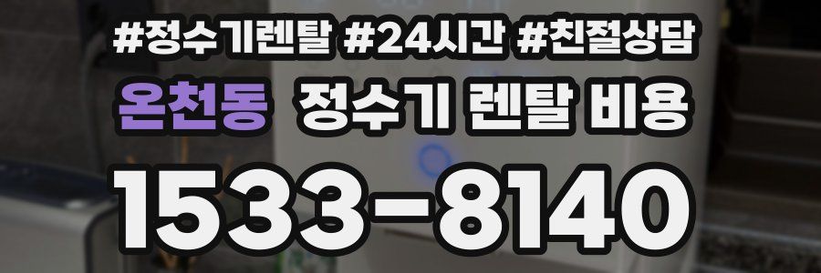 온천동 정수기 렌탈 비용