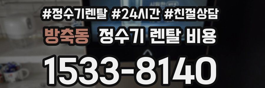 방축동 정수기 렌탈 비용