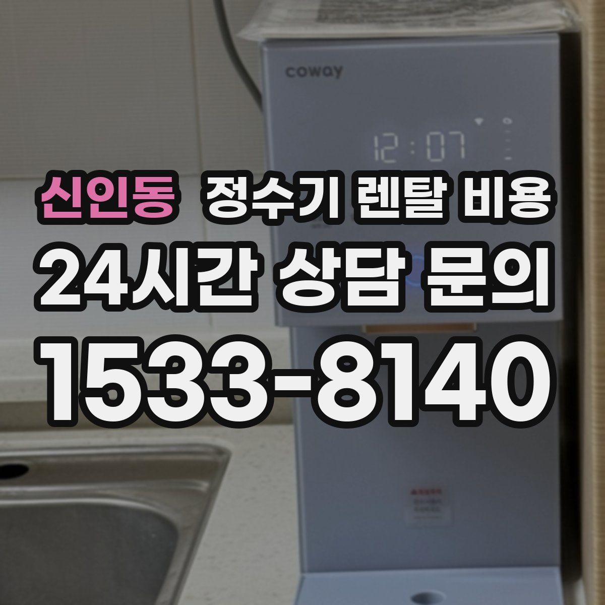 신인동 정수기 렌탈 비용