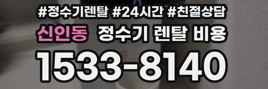 신인동 정수기 렌탈 비용