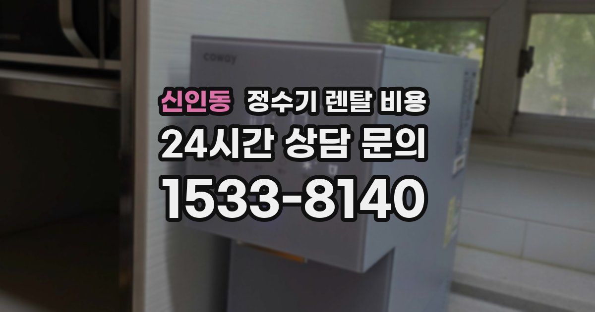 신인동 정수기 렌탈 비용