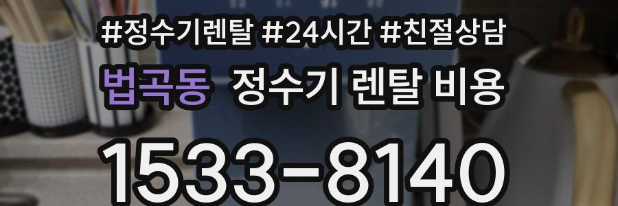 법곡동 정수기 렌탈 비용