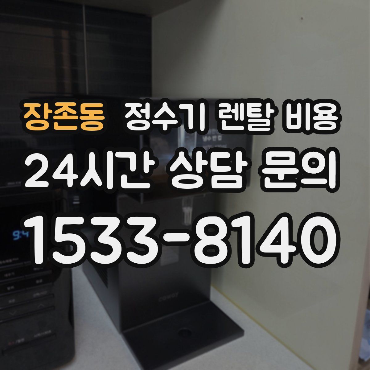 장존동 정수기 렌탈 비용