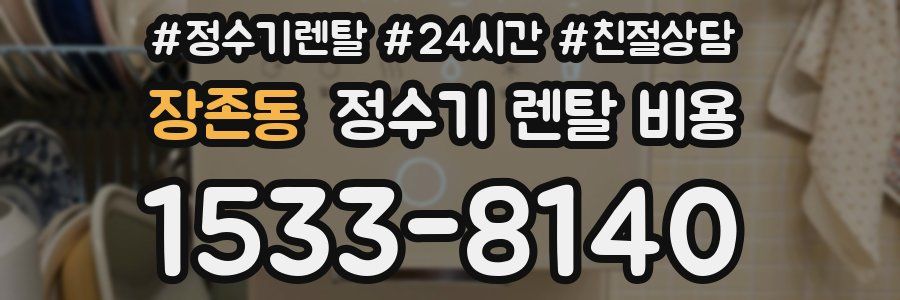 장존동 정수기 렌탈 비용