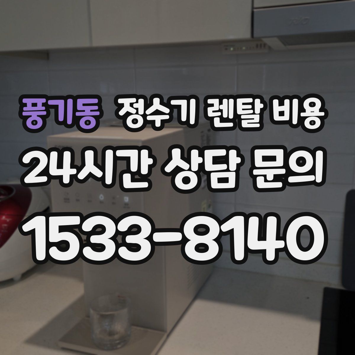 풍기동 정수기 렌탈 비용