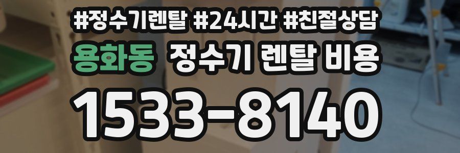 용화동 정수기 렌탈 비용