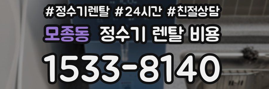 모종동 정수기 렌탈 비용