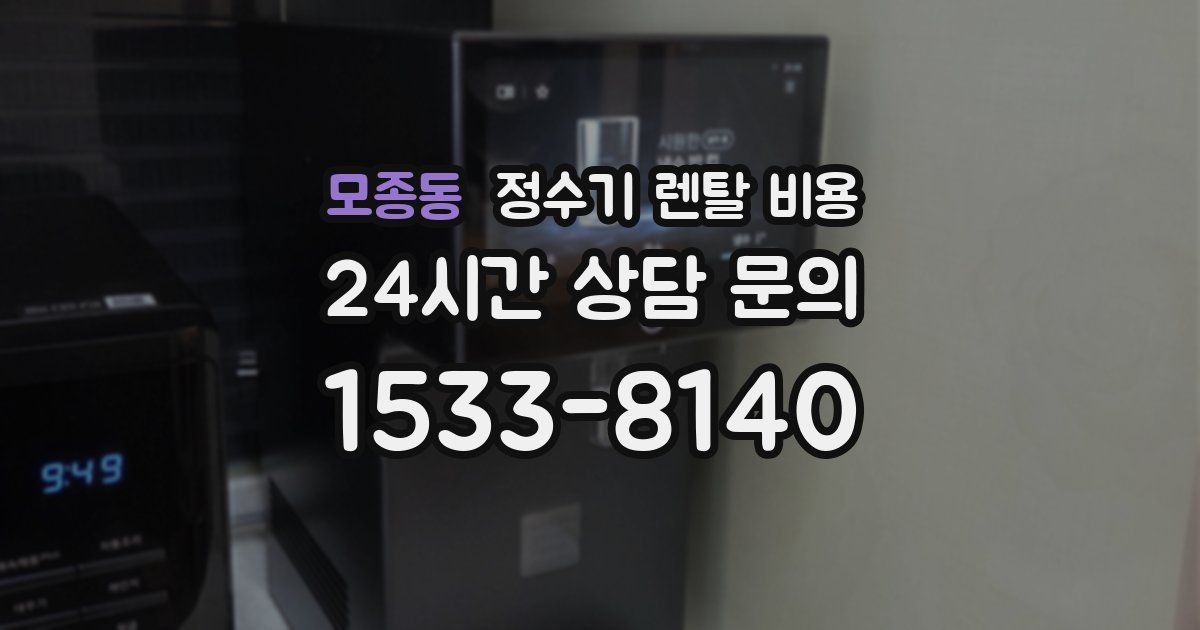 모종동 정수기 렌탈 비용