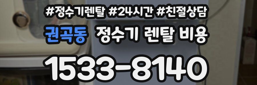 권곡동 정수기 렌탈 비용