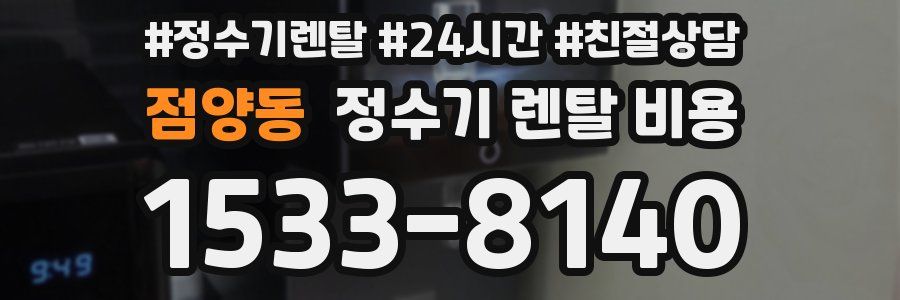 점양동 정수기 렌탈 비용