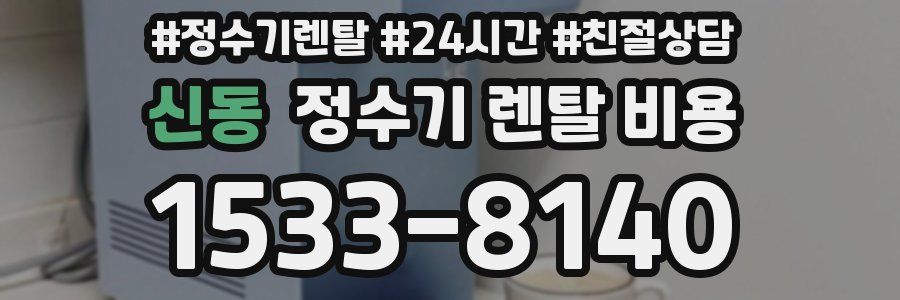 신동 정수기 렌탈 비용