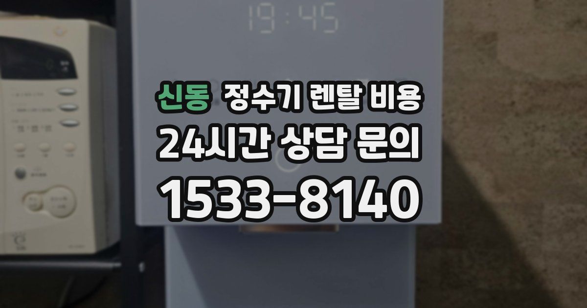 신동 정수기 렌탈 비용