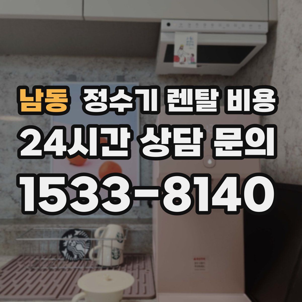 남동 정수기 렌탈 비용