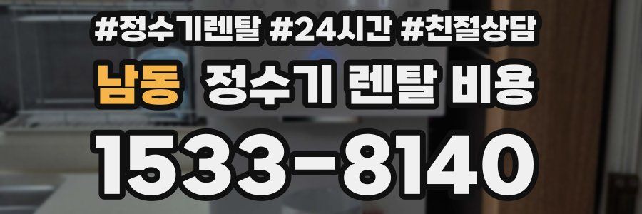 남동 정수기 렌탈 비용