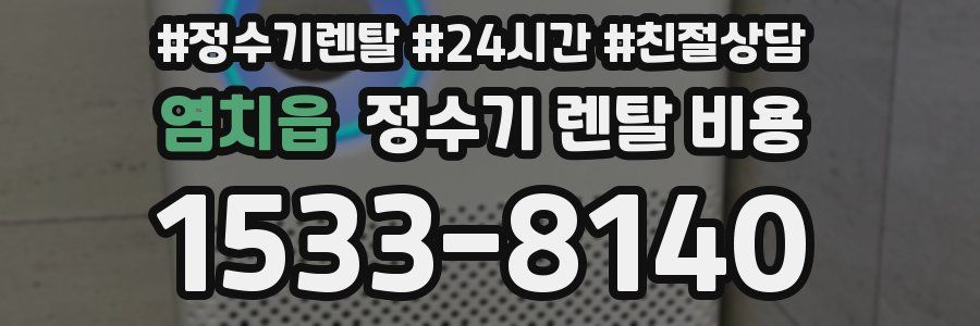 염치읍 정수기 렌탈 비용