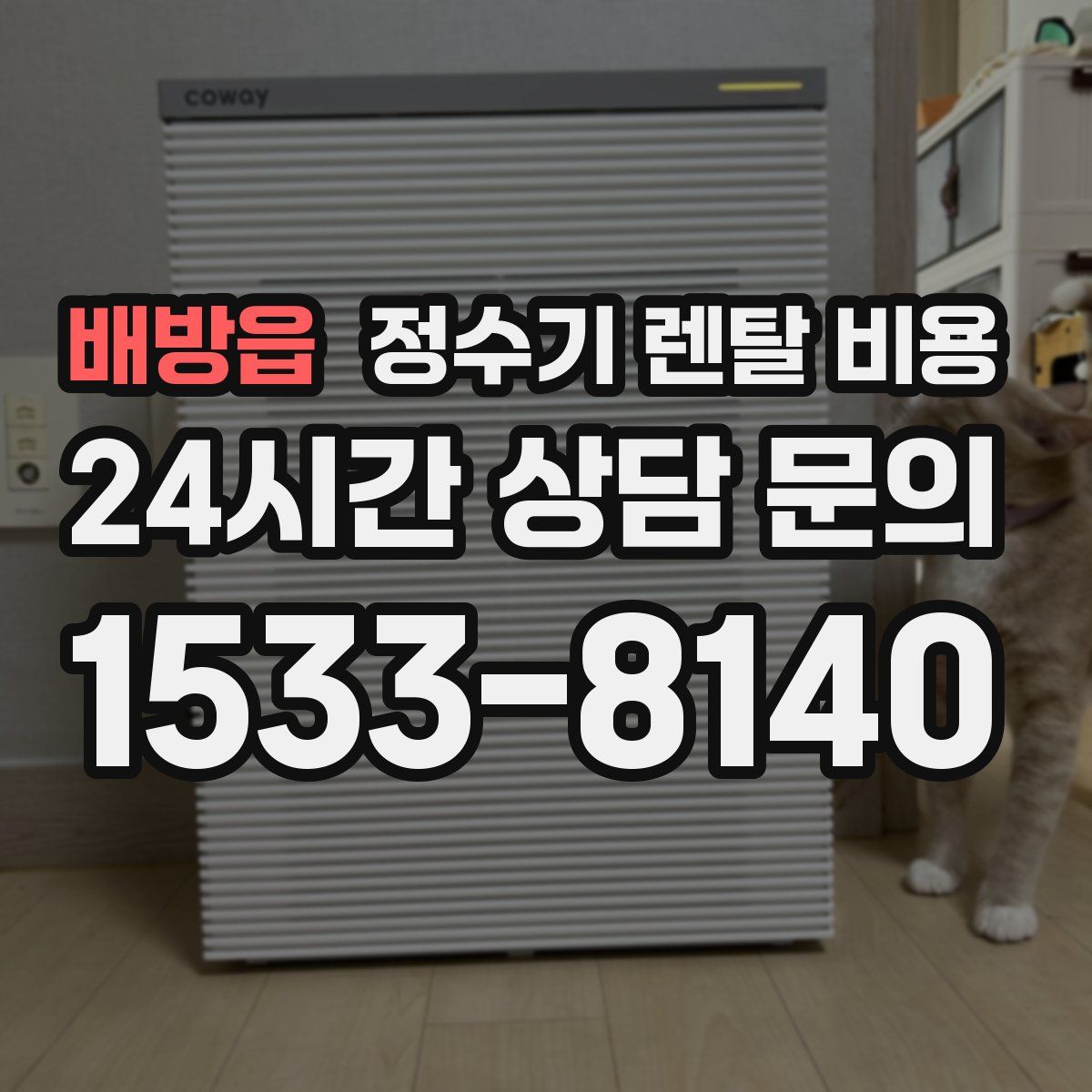 배방읍 정수기 렌탈 비용