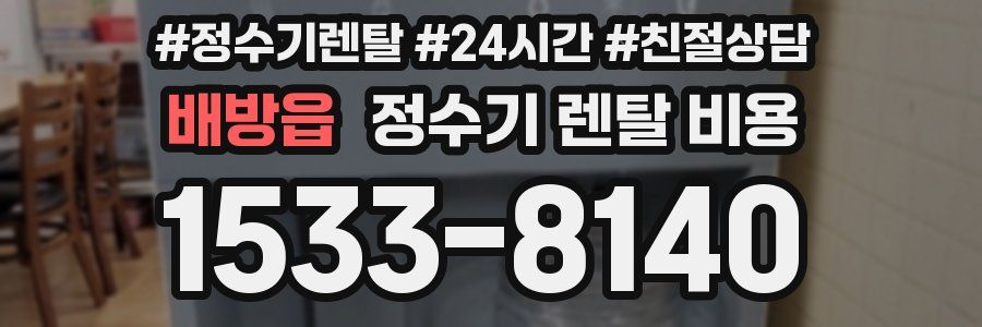 배방읍 정수기 렌탈 비용