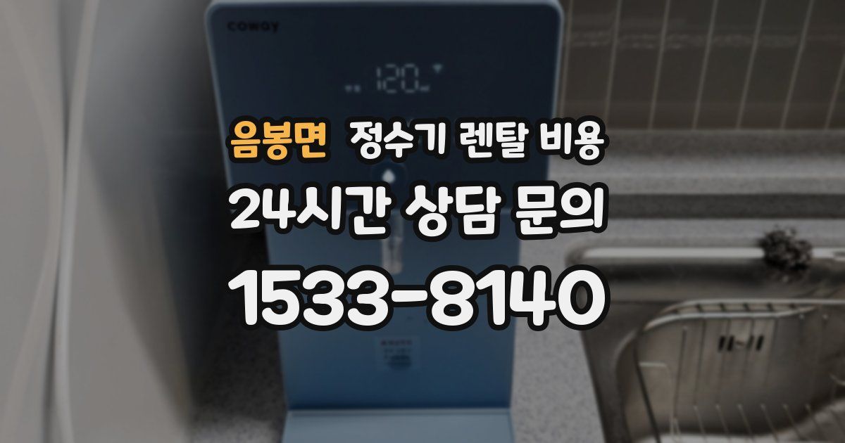 음봉면 정수기 렌탈 비용