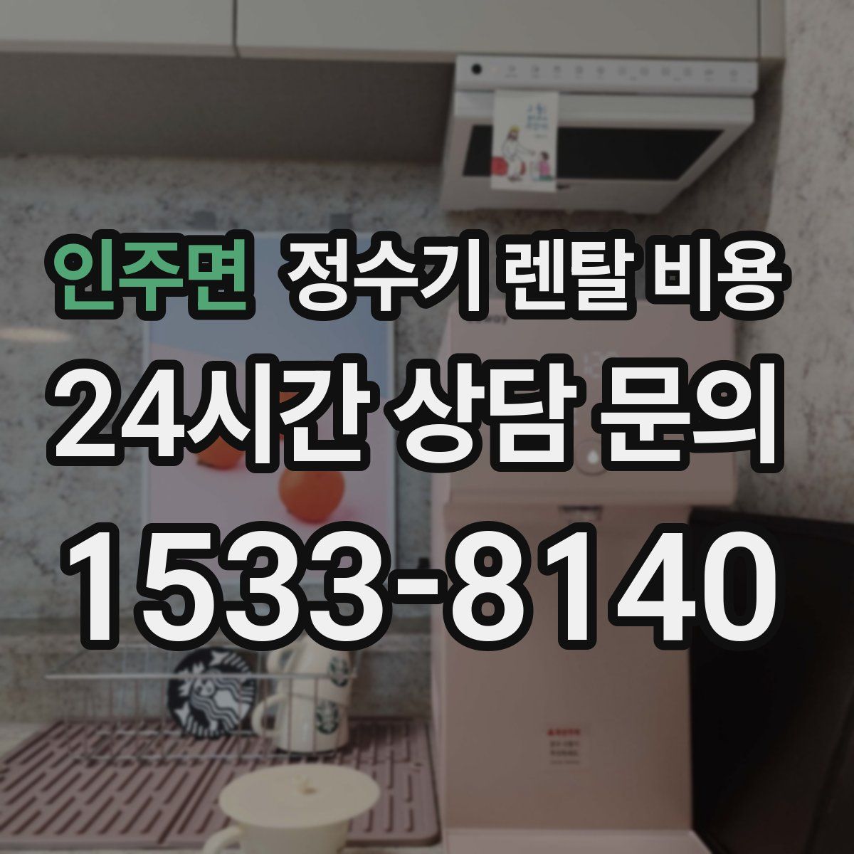 인주면 정수기 렌탈 비용