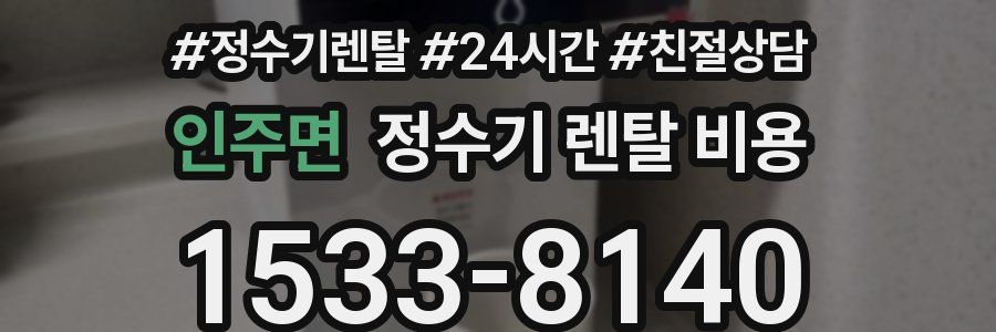 인주면 정수기 렌탈 비용