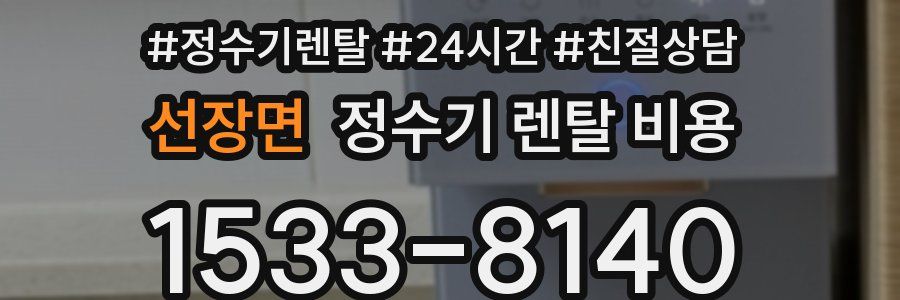 선장면 정수기 렌탈 비용