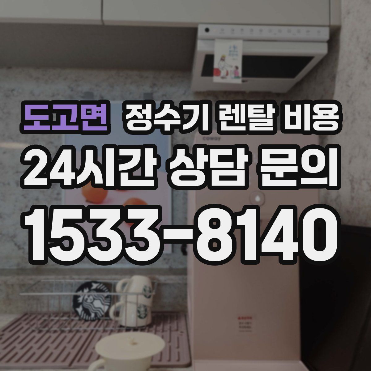 도고면 정수기 렌탈 비용