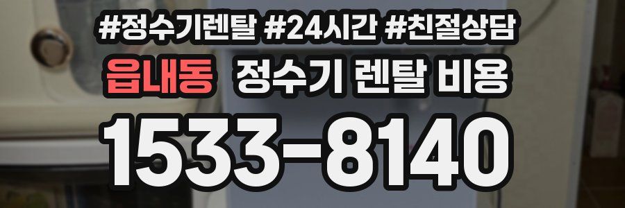 읍내동 정수기 렌탈 비용