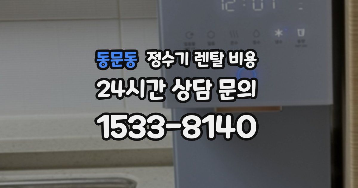 동문동 정수기 렌탈 비용