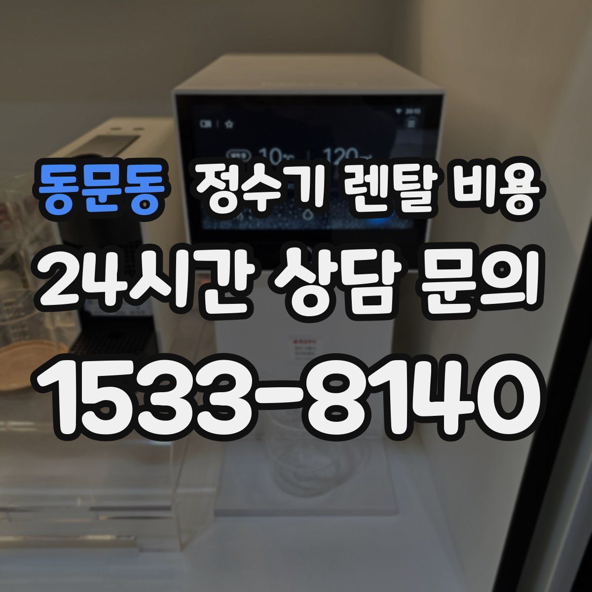 동문동 정수기 렌탈 비용