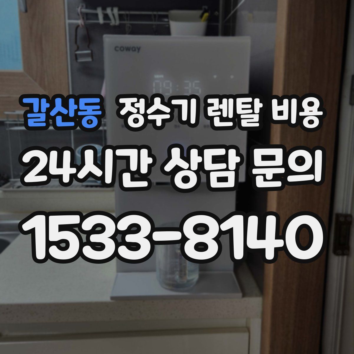갈산동 정수기 렌탈 비용