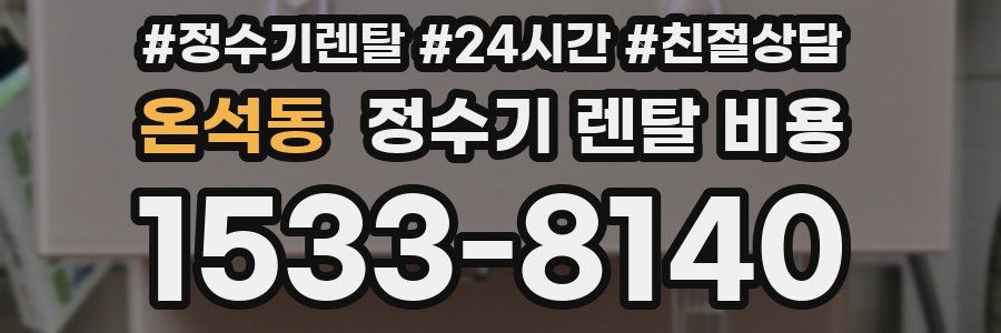 온석동 정수기 렌탈 비용