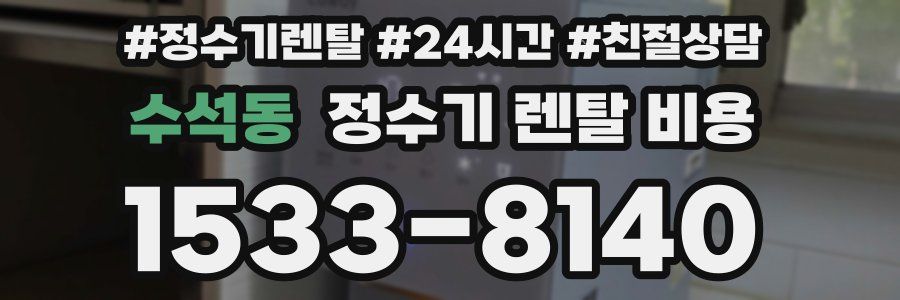 수석동 정수기 렌탈 비용