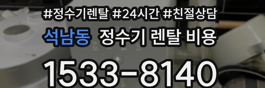 석남동 정수기 렌탈 비용