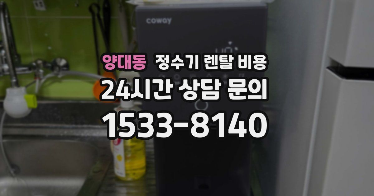 양대동 정수기 렌탈 비용