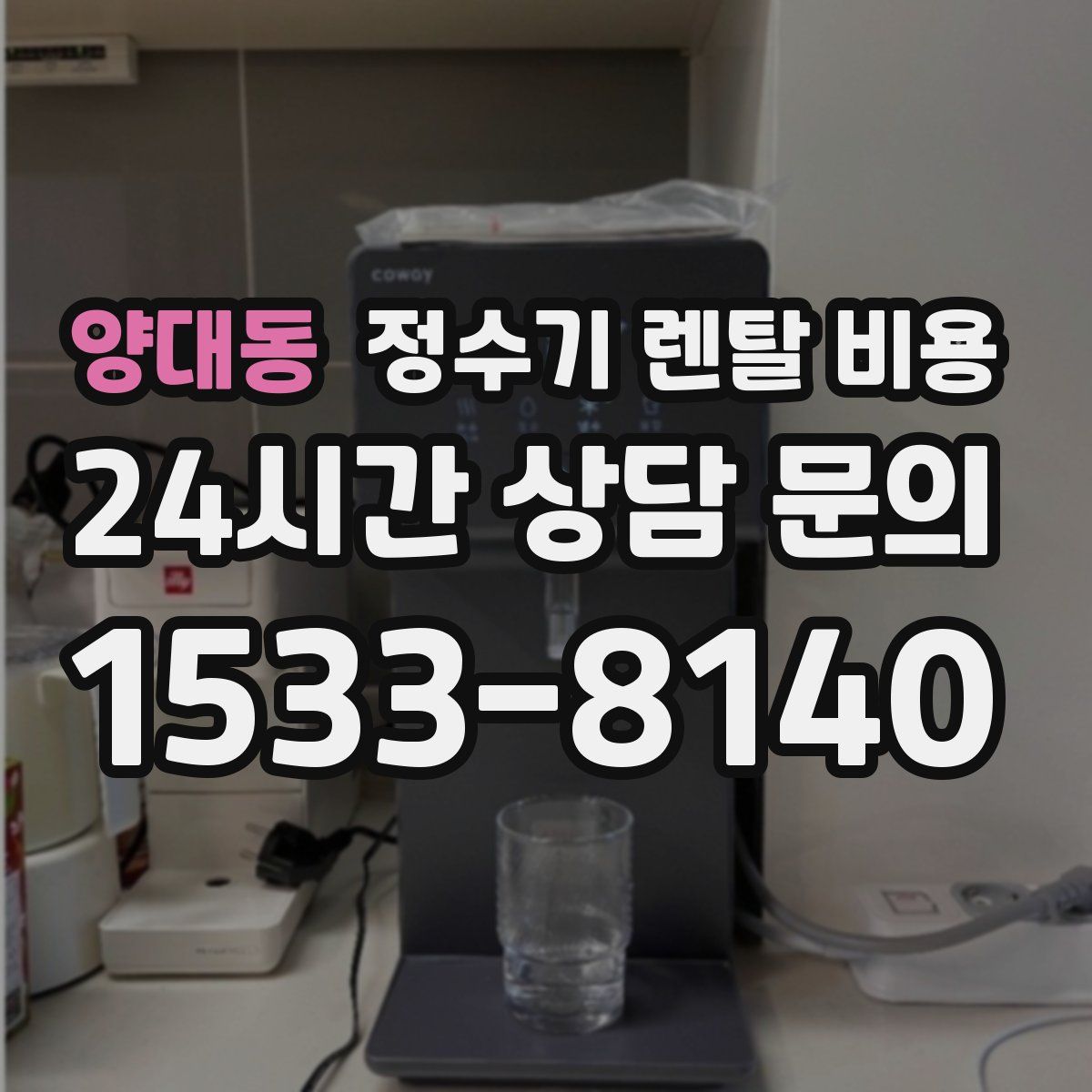 양대동 정수기 렌탈 비용