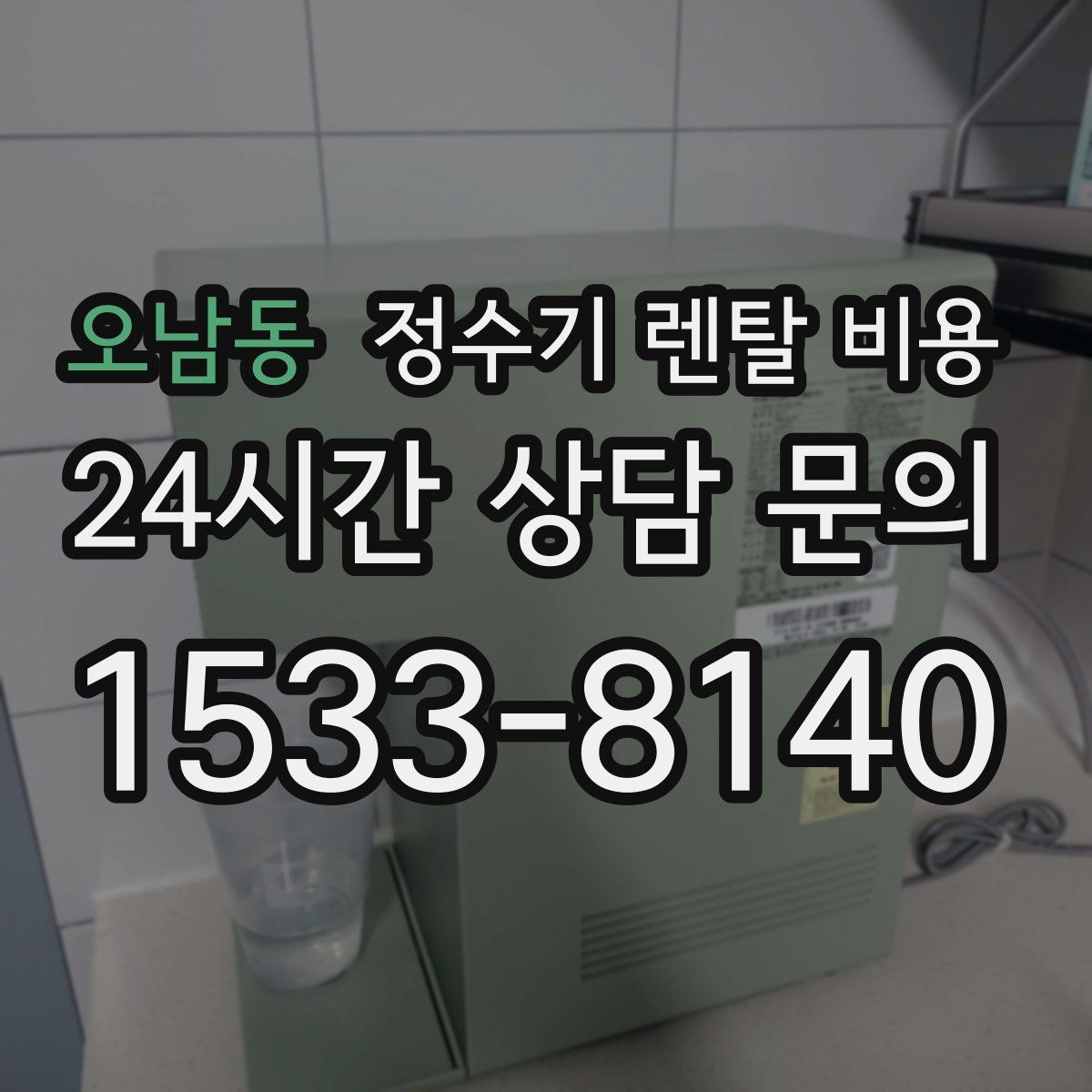 오남동 정수기 렌탈 비용
