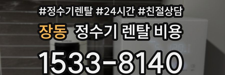 장동 정수기 렌탈 비용