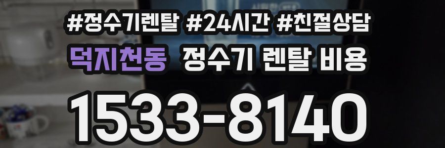 덕지천동 정수기 렌탈 비용