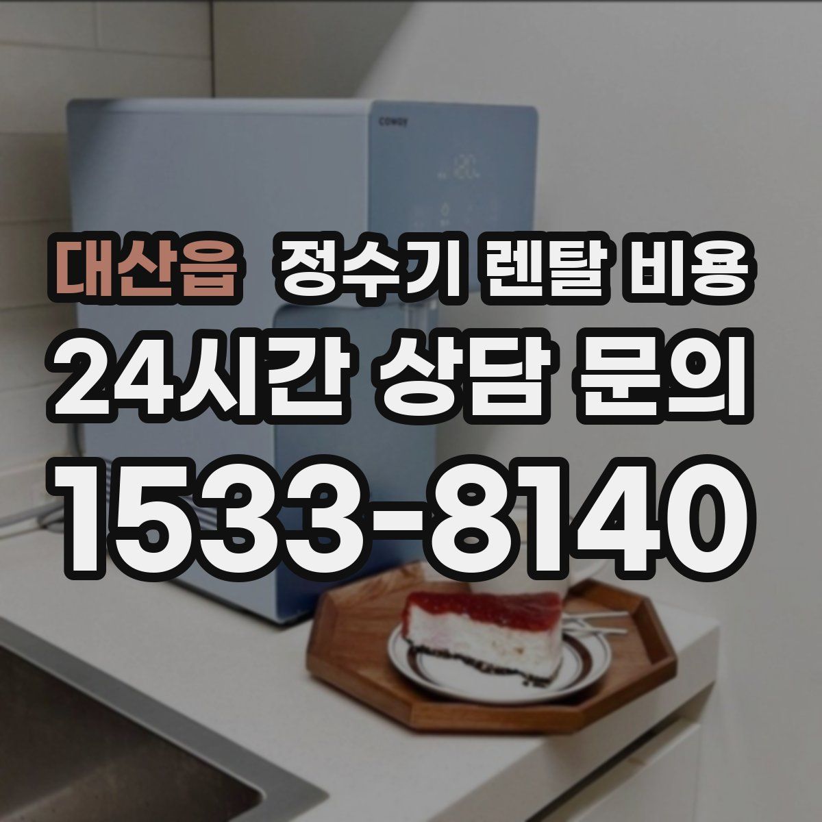 대산읍 정수기 렌탈 비용