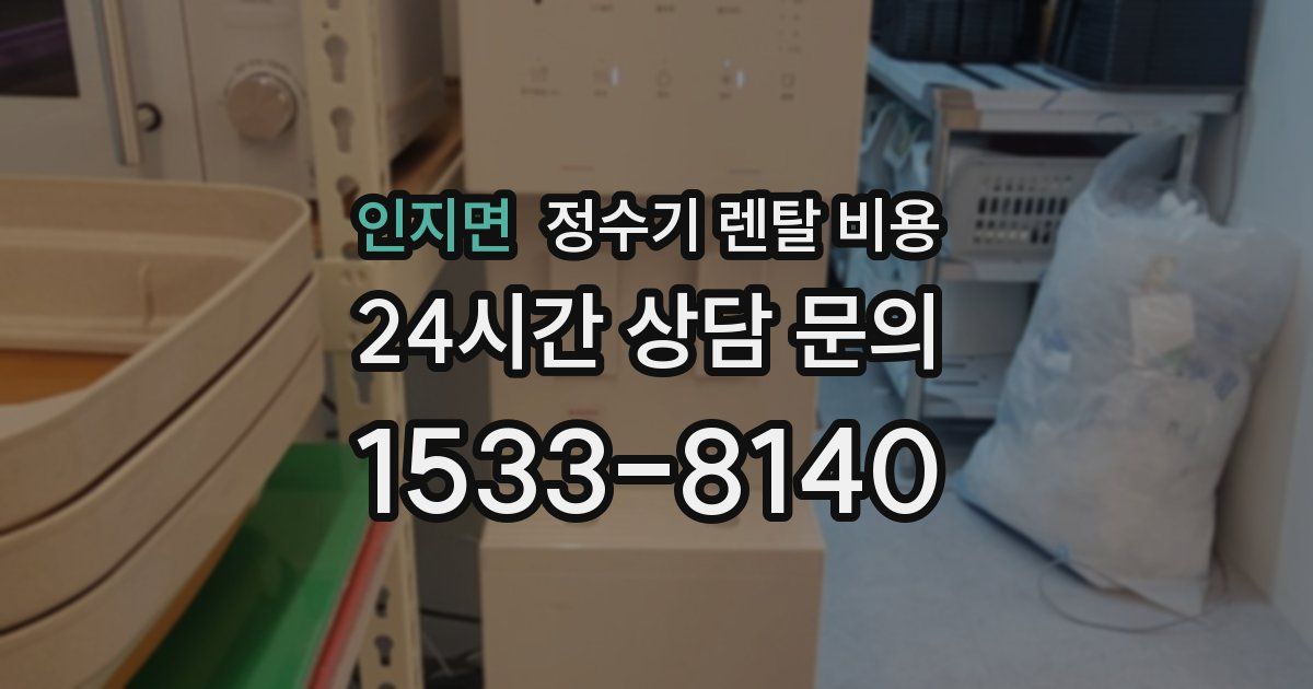인지면 정수기 렌탈 비용