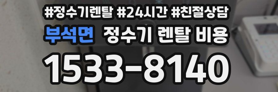 부석면 정수기 렌탈 비용