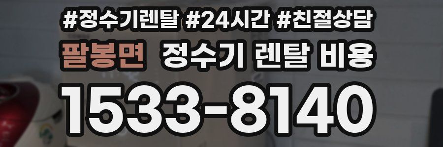 팔봉면 정수기 렌탈 비용