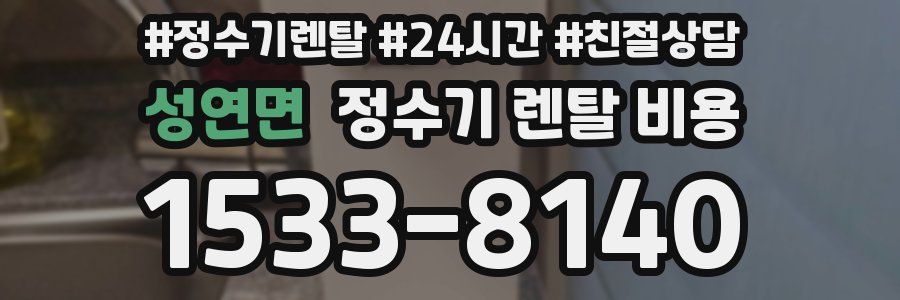 성연면 정수기 렌탈 비용