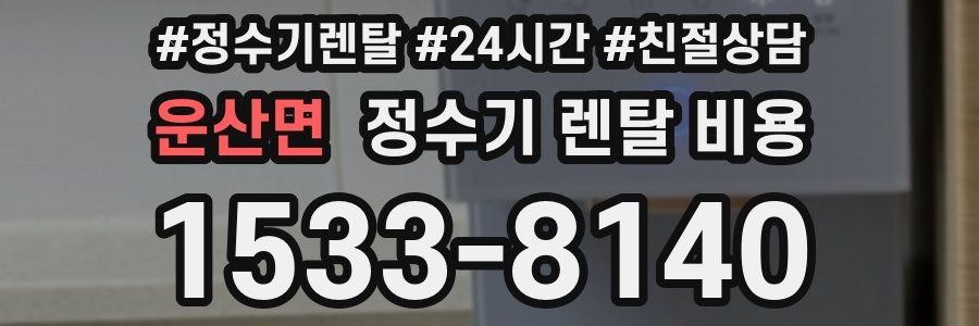 운산면 정수기 렌탈 비용